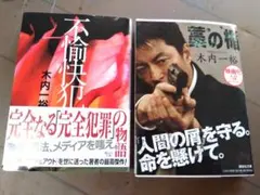 稻草之楯與不愉快犯 套書兩冊 木內一裕（講談社文庫)