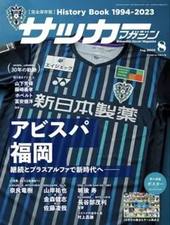 サッカーマガジン 2023年8月号 アビスパ福岡特集