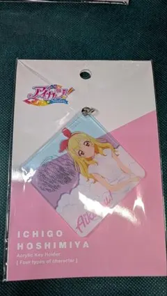 【激レア】アイカツ！　アクリルキーホルダー　星宮いちご