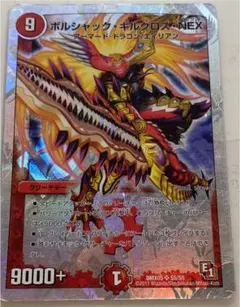デュエルマスターズ ボルシャック・ギルクロス・NEX