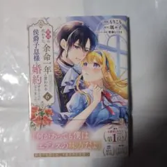 義姉の代わりに、余命一年と言われる侯爵子息様と婚約することになりました(6)