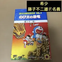 大長編ドラえもん 1巻　のび太の恐竜　藤子不二雄Ⓕ名義