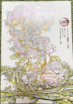 鬼滅の刃 第六弾入場者特典パンフレット副読本