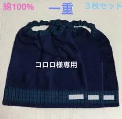 コロロ様専用　一重　タオルエプロン　おりこうタオル