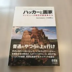 ハッカーと画家 コンピュータ時代の創造者たち