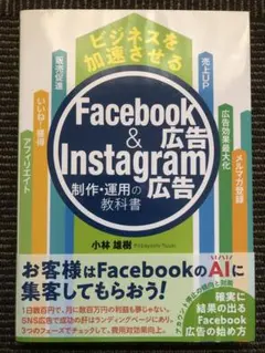 ビジネスを加速させるFacebook広告&Instagram広告制作・運用の教…