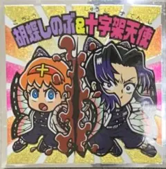 ☆ 鬼滅の刃　鬼滅の刃マンチョコ　無限城編　胡蝶しのぶ&十字架天使