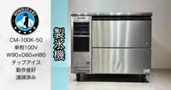 ホシザキ業務用チップアイス製氷機CM-100K-50のサムネイル