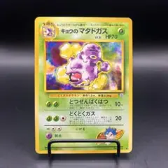ポケモンカード 旧裏 キョウのマタドガス
