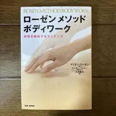 ローゼンメソッド・ボディワーク 感情を解放するタッチング