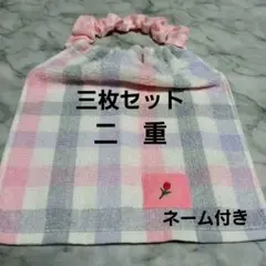 116 おりこうエプロン　おりこうタオル　お食事エプロン　二重　3枚