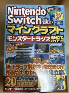 Nintendo Switchで遊ぶ! マインクラフト モンスタートラップ