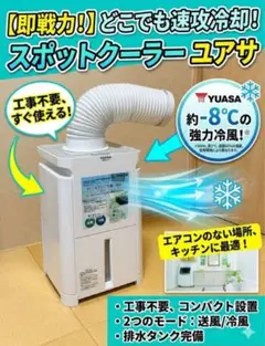 2026年最新】ユアサ どこでもエアコンの人気アイテム - メルカリ