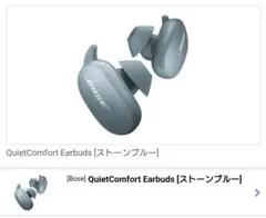 Bose QuietComfort Earbuds [ストーンブルー]