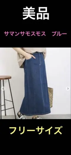 【美品】サマンサモスモス　ブルー　デニムタイトスカート　フリーサイズ