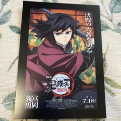 鬼滅の刃　冨岡義勇　入場者特典ポストカード