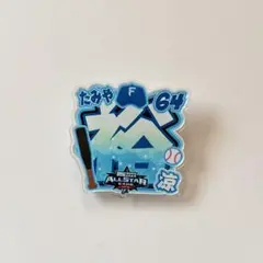 マイナビオールスターゲーム アクリルネームバッジ 田宮裕涼