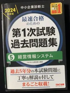 第1次試験 過去問題集 5 経営情報システム 2024年度版
