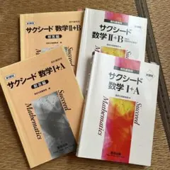 サクシード数学I +A、II + B