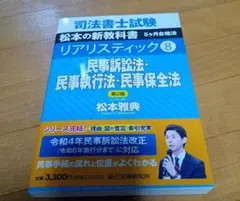司法書士試験 松本の新教科書 5ケ月合格法 リアリスティック2 民法Ⅱ