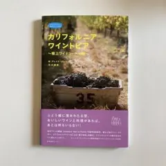 カリフォルニア・ワイントピア: 極上ワイナリ-への旅