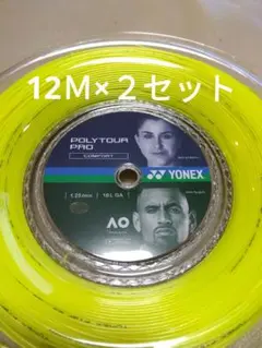 YONEXポリツアープロ125　　　　12Ｍ×２セット