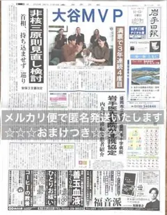 大谷翔平MVP 2025/11/15岩手日報全ページ　 （ニューバランス広告込）