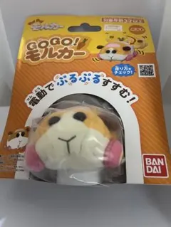 GO GO! モルカー 電動