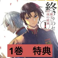 終わりのセラフ 一瀬グレン、16歳の破滅 』6巻購入特典 イラストカード