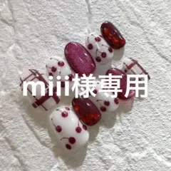 miii様　専用ページ