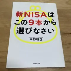 新NISAはこの9本から選びなさい 中野晴啓
