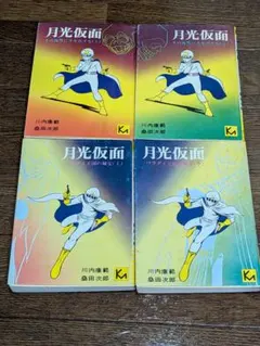 月光仮面 4冊セット 講談社漫画文庫 川内康範 桑田次郎