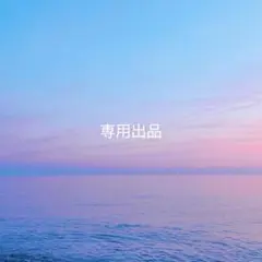 あゆん様専用出品