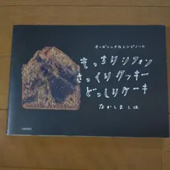 もっちりシフォンさっくりクッキーどっしりケーキ : オーガニックなレシピノート