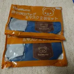 リラックマ おでかけバッグ & マスク 2枚セット