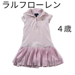 ラルフローレン　ピンク　ワンピース　４歳　 120半袖