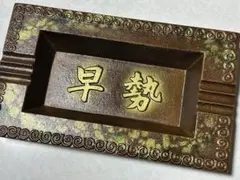 【高岡銅器】美術鋳物 灰皿〈早勢〉皿立て付き 美術銅器 昭和レトロ