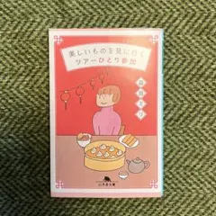 美しいものを見に行くツアーひとり参加