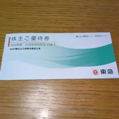 東急電鉄　株主優待　冊子　500株以上　東急　優待券