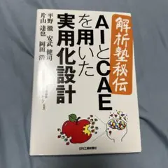 <解析塾秘伝>AIとCAEを用いた実用化設計