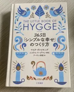 ヒュッゲ 365日「シンプルな幸せ」のつくり方