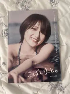 こばしり　ファースト写真集　初版発行