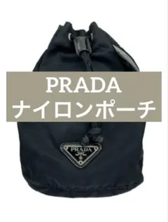 【PRADA】ナイロンポーチ／黒／無地／巾着型