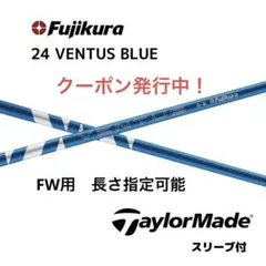 新品 スリーブ付き】フジクラ24ベンタスブルー テーラーメイドスリーブ 