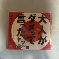 大人がダメって言ったヤツ
