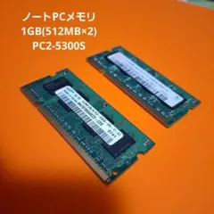 ノートPC用メモリ 1GB (512MB×2枚) PC2-5300Sのサムネイル