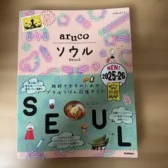 aruko ソウル 2025-26年版