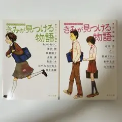 きみが見つける物語　2冊セット　匿名配送　スクール編　恋愛編
