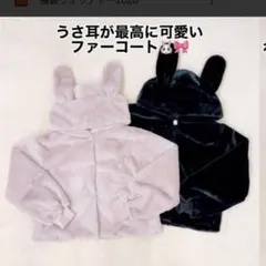 アンクルージュ　うさみみファーブルゾン　ブラックのサムネイル