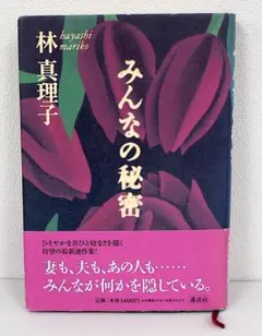 サイン本　林 真理子 (著)　みんなの秘密